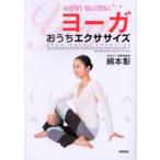 「ヨーガ」おうちエクササイズ めざせ!セレブ美人