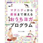 マタニティから産後まで使えるおうちヨガプログラム