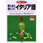 驚くほど身につくイタリア語