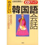 やさしい韓国語会話 基本表現でらくらく話せる