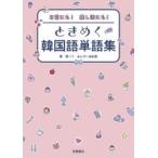 日常にも!推し活にも!ときめく韓国語単語集