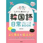 すぐに使える!韓国語日常フレーズBOOK 超リアル音声収録