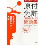 原付免許〈最強総まとめ〉問題集 覚えるのはこれだけ!