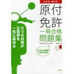原付免許一発合格問題集 わかる!解ける!
