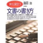 すぐに役立つ文書の書き方