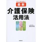 よくわかる!〈最新〉介護保険活用法