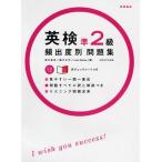 英検準2級頻出度別問題集