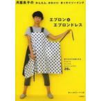 月居良子のかんたん、かわいいまっすぐソーイングエプロン＆エプロンドレス 家でも外でも着られるワンピース、ジャンスカ、ギャルソンエプロン28点