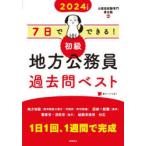 7日でできる!初級地方公務員過去問ベスト ’24年度版