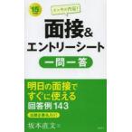 イッキに内定!面接＆エントリーシート一問一答 ’15年度版