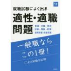 就職試験によく出る適性・適職問題 2017年度版