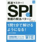 超速マスター!SPI無敵の解法パターン 2018年度版