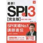 最新!SPI3〈完全版〉 2018年度版