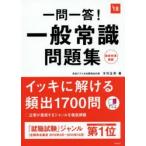 一問一答!一般常識問題集 2018年度版