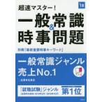 超速マスター!一般常識＆時事問題 2018年度版