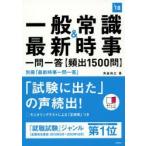 一般常識＆最新時事一問一答〈頻出1500問〉 2018年度版