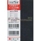 844.ビジネス手帳〈小型版〉2 黒