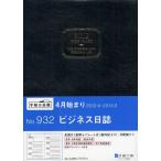 932.ビジネス日誌 黒