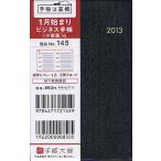 2013年版 145.ビジネス手帳〈小型版〉6 黒