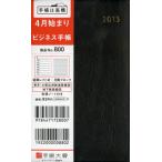 800.ビジネス手帳 黒