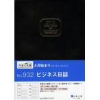 932.ビジネス日誌 黒