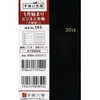 2014年版 144.ビジネス手帳〈小型版〉5 黒