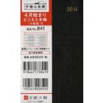841.ビジネス手帳〈小型版〉3 黒