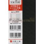 844.ビジネス手帳〈小型版〉2 黒