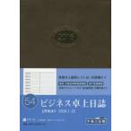 2016年版 54.ビジネス卓上日誌
