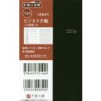 2016年版 144.ビジネス手帳〈小型版〉5