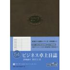 2017年版 54.ビジネス卓上日誌