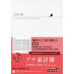 2018年版 No.33 Petit Kakeibo （プチ家計簿）