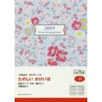2019年版 しっかり!暮らしのたのしい＊かけいぼ（月曜始まり） 手帳 2019年1月始まり A5判 花柄 No.31