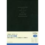 2019年版 ビジネス日誌 手帳 2019年1月始まり B5判 黒 No.58