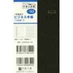 2019年版 ビジネス手帳〈小型版〉2 手帳 2019年1月始まり 手帳判 茶 No.142