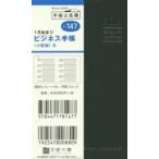 2019年版 ビジネス手帳〈小型版〉8 手帳 2019年1月始まり 手帳判 黒 No.147