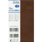 2020年版 ビジネス手帳 6 手帳 手帳判 ウィークリー 皮革調 茶 No.49 （2020年1月始まり）