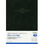 2020年版 3年ビジネス日誌 手帳 日記 ダイアリー B5 皮革調 黒 No.59 （2020年1月始まり）