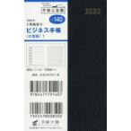 2020年版 ビジネス手帳 〈小型版〉 1 手帳 手帳判 ウィークリー 皮革調 黒 No.140 （2020年1月始まり）