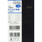 2020年版 ビジネス手帳 〈小型版〉 2 手帳 手帳判 ウィークリー 皮革調 茶 No.142 （2020年1月始まり）