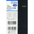 2020年版 ビジネス手帳 〈小型版〉 6 手帳 手帳判 ウィークリー 皮革調 黒 No.145 （2020年1月始まり）