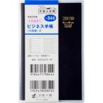 ビジネス手帳 〈小型版〉 2 手帳判 ウィークリー クリアカバー 黒 No.844 （2020年度版4月始まり）