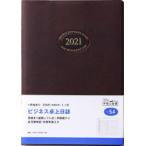 2021年版 ビジネス卓上日誌［茶］ダイアリー A5判ウィークリー皮革調茶No.54（2021年版1月始まり）