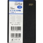 2021年版 ビジネス手帳〈小型版〉3［黒］手帳 手帳判ウィークリー皮革調黒No.141（2021年版1月始まり）