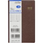 2022年版 ビジネス手帳 6 （茶） 手帳判 2022年1月始まり No.49