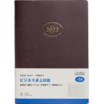 2022年版 ビジネス卓上日誌 （茶） A5判 2022年1月始まり No.54