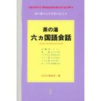 茶の湯六ヵ国語会話
