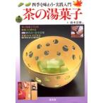 茶の湯菓子 四季を味わう・実践入門