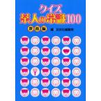 クイズ茶人の常識100 教養編