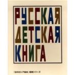 幻のロシア絵本 全10巻